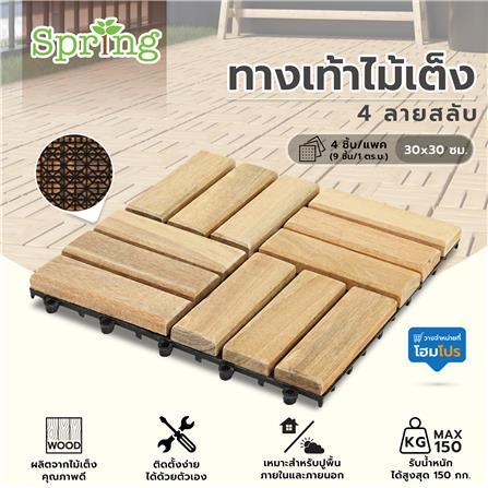 ทางเท้าไม้เต็ง 4 ลายสลับ SPRING 30x30 ซม. แพ็ก 4 ชิ้น_5