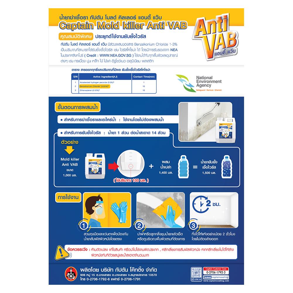 น้ำยาฆ่าเชื้อราและตะไคร่น้ำ CAPTION MOLD KILLER ANTI VAB 1 ลิตร