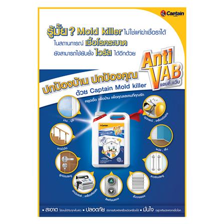 น้ำยาฆ่าเชื้อราและตะไคร่น้ำ CAPTION MOLD KILLER ANTI VAB 1 ลิตร_2