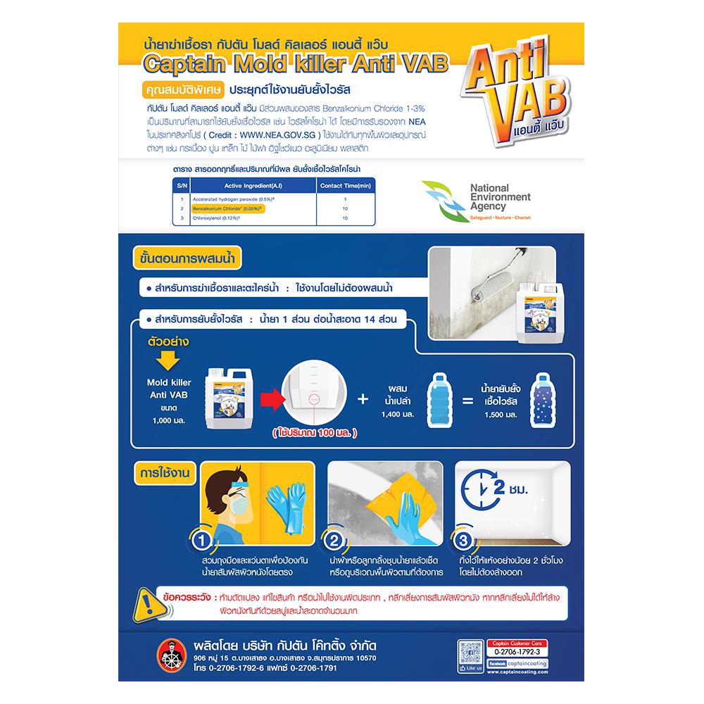 น้ำยากำจัดเชื้อราและตะไคร่น้ำ CAPTAIN MOLD KILLER ANTI VAB 1 แกลลอน