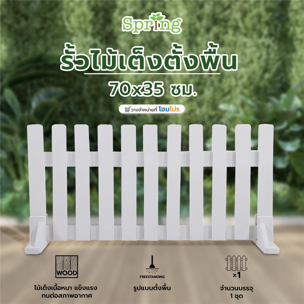 รั้วไม้เต็งตั้งพื้น SPRING 70x35 ซม. สีขาว