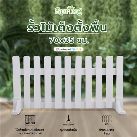 รั้วไม้เต็งตั้งพื้น SPRING 70x35 ซม. สีขาว_5
