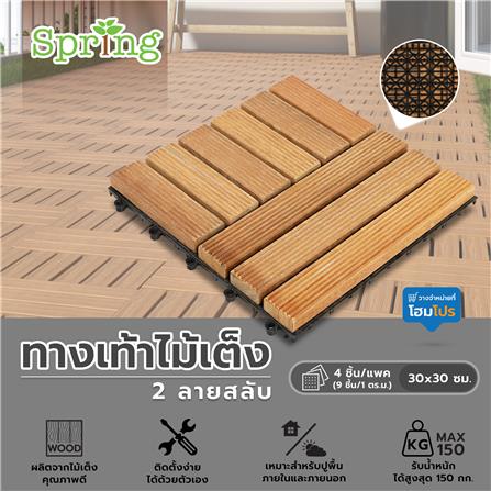 ทางเท้าไม้เต็ง 2 ลายสลับ SPRING 30x30 ซม. แพ็ก 4 ชิ้น_5