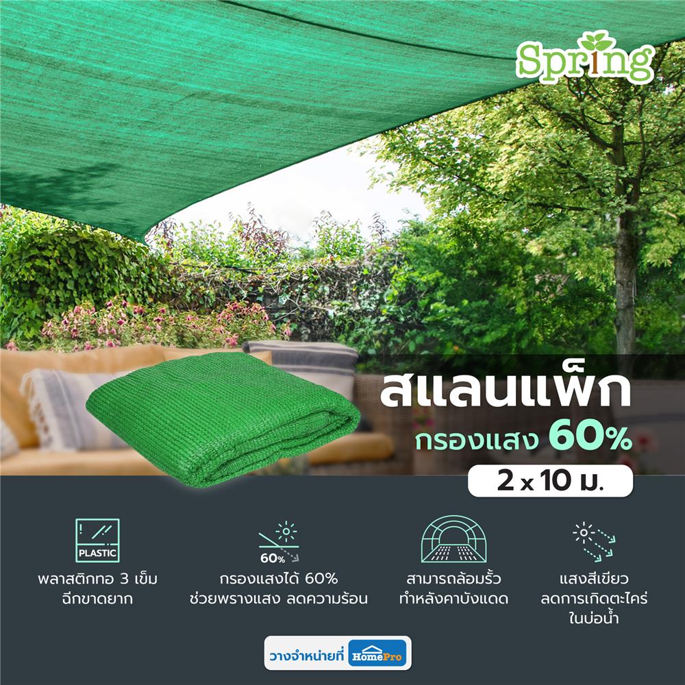 สแลนแพ็กกรองแสง 60 เปอร์เซ็นต์ ทอ 3 เข็ม SPRING 2X10 ม. สีเขียว