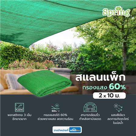 สแลนแพ็กกรองแสง 60 เปอร์เซ็นต์ ทอ 3 เข็ม SPRING 2X10 ม. สีเขียว_4