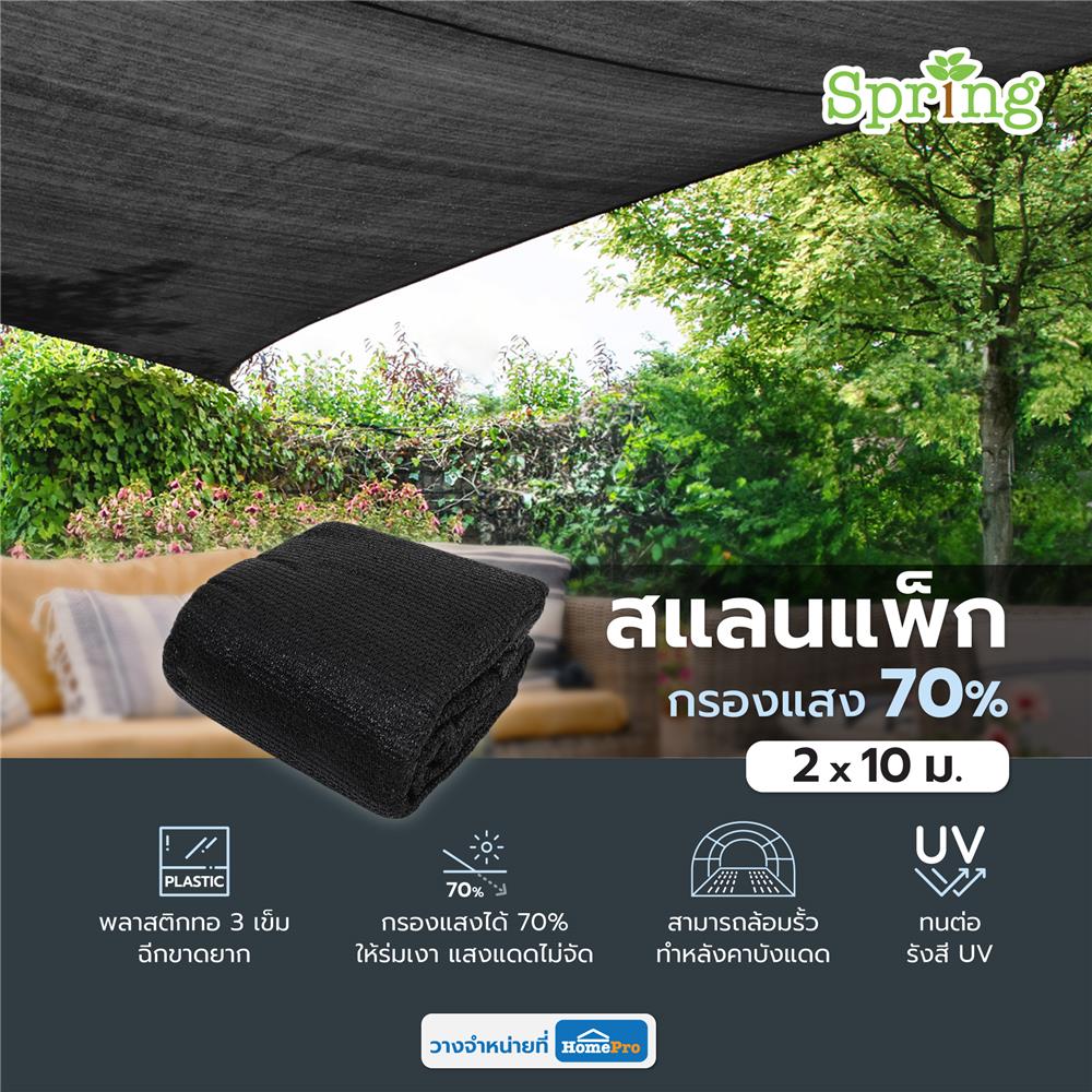 สแลนแพ็กกรองแสง 70 เปอร์เซ็นต์ ทอ 3 เข็ม SPRING 2X10 ม. สีดำ