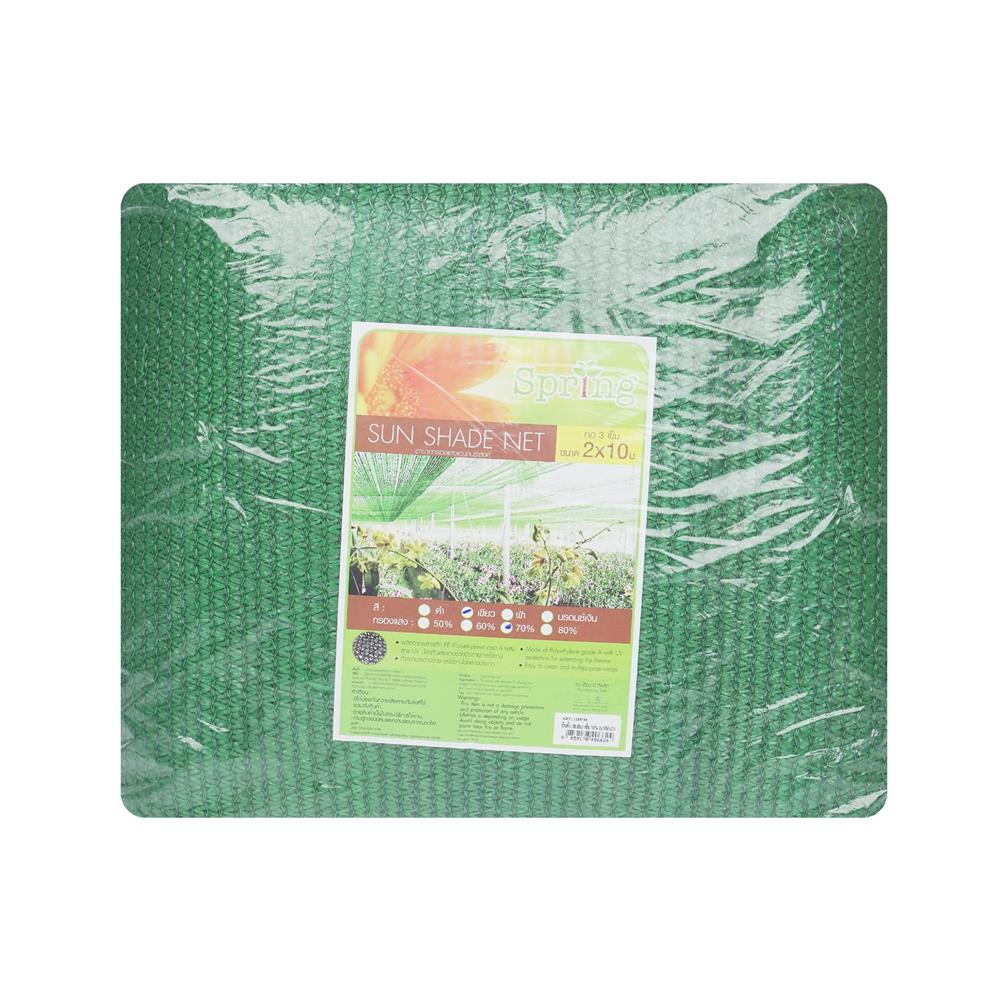 สแลนแพ็กกรองแสง 70 เปอร์เซ็นต์ ทอ 3 เข็ม SPRING 2X10 ม. สีเขียว