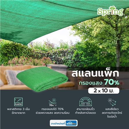 สแลนแพ็กกรองแสง 70 เปอร์เซ็นต์ ทอ 3 เข็ม SPRING 2X10 ม. สีเขียว_3