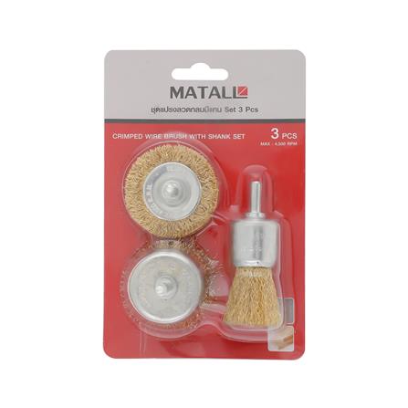 ชุดแปรงลวดกลมมีแกน MATALL แพ็ก 3 ชิ้น_4