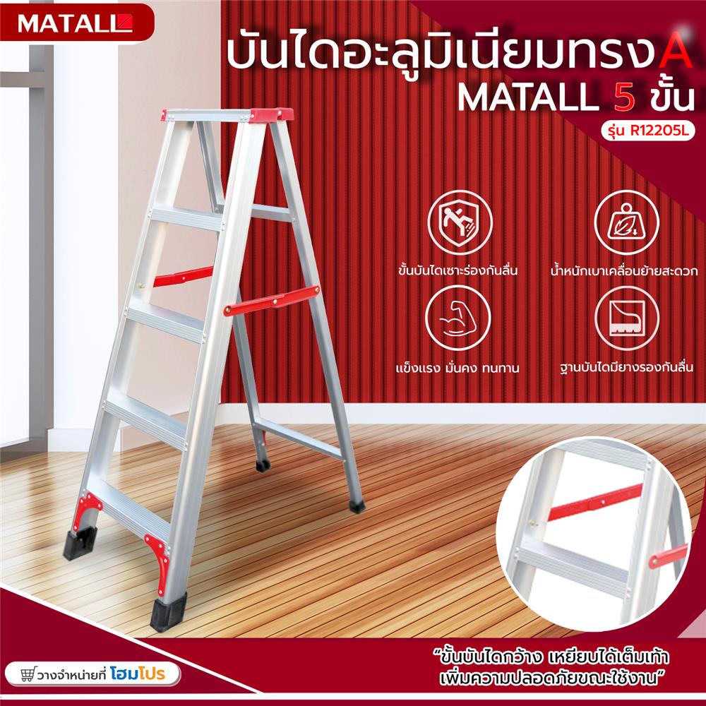 บันไดอะลูมิเนียมทรง A MATALL R12205L 5 ขั้น