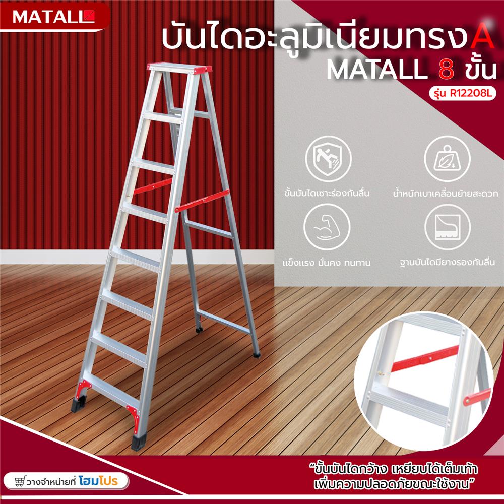 บันไดอะลูมิเนียมทรง A MATALL R12208L 8 ขั้น