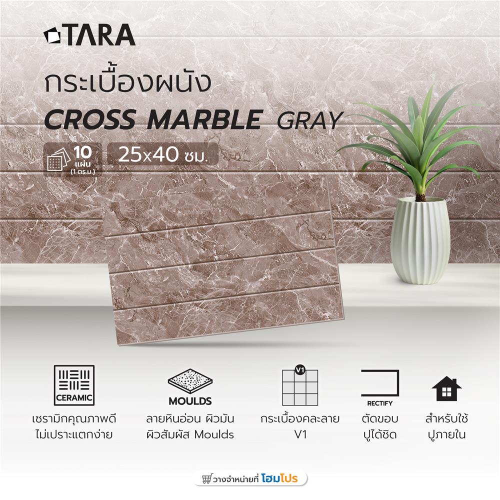 กระเบื้องผนัง 25x40 ซม. ครอส มาเบิล เกรย์