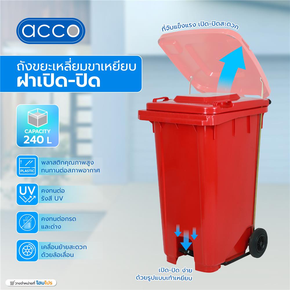 ถังขยะเหลี่ยมขาเหยียบ ฝาเปิด-ปิด ACCO 240 ลิตร สีแดง