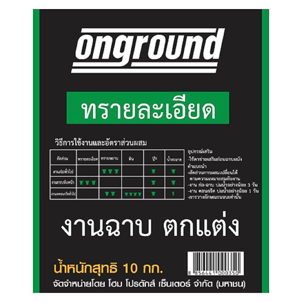 ทรายละเอียด ONGROUND 10 กก.