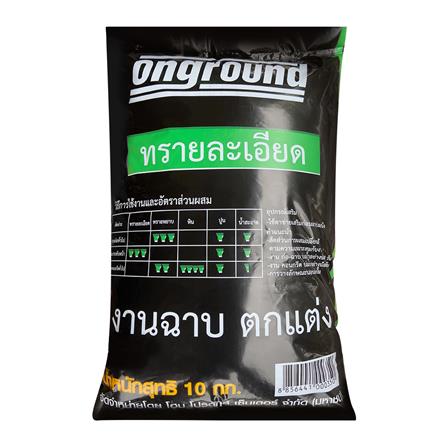 ทรายละเอียด ONGROUND 10 กก.
