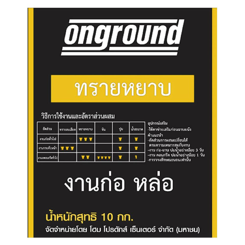 ทรายหยาบ ONGROUND 10 กก.
