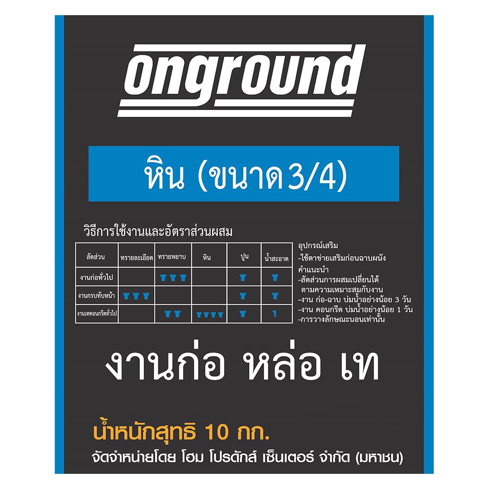 หิน (3/4) ONGROUND 10 กก.