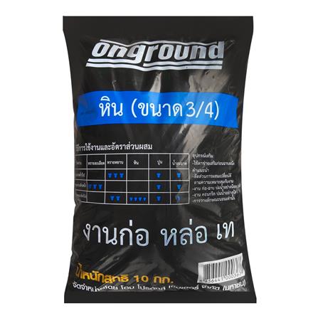 หิน (3/4) ONGROUND 10 กก.