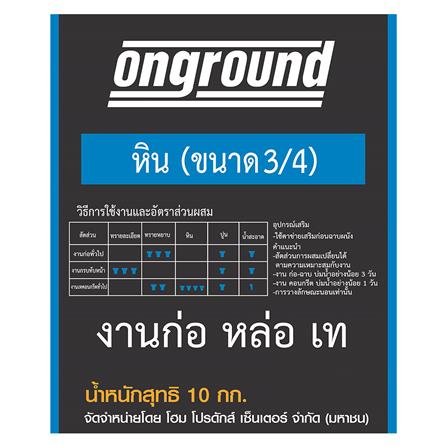 หิน (3/4) ONGROUND 10 กก._1