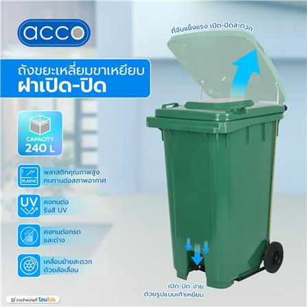 ถังขยะเหลี่ยมขาเหยียบ ฝาเปิด-ปิด ACCO 240 ลิตร สีเขียว_7
