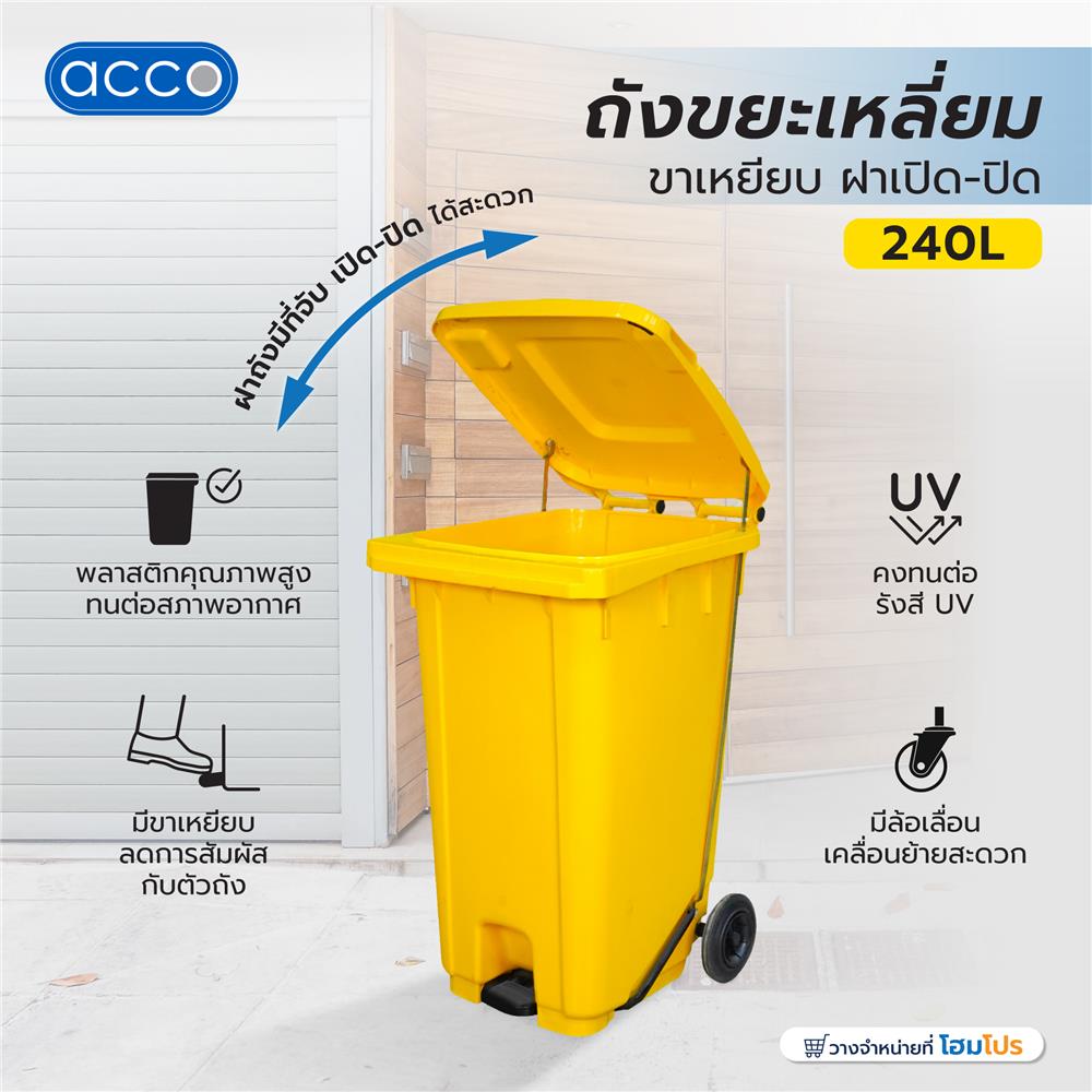 ถังขยะเหลี่ยมขาเหยียบ ฝาเปิด-ปิด ACCO 240 ลิตร สีเหลือง