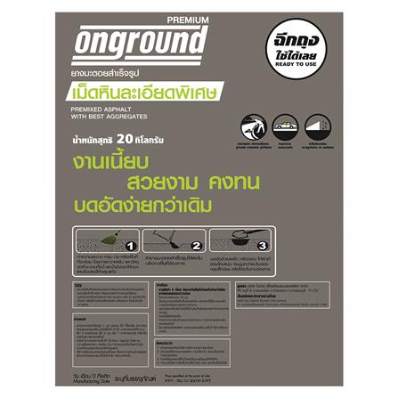 ยางมะตอยสำเร็จรูป ONGROUND PREMIUM 20 กก._2