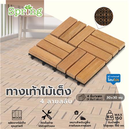 ทางเท้าไม้เต็ง 4 ลายสลับ SPRING 30x30 ซม. แพ็ก 4 ชิ้น_5