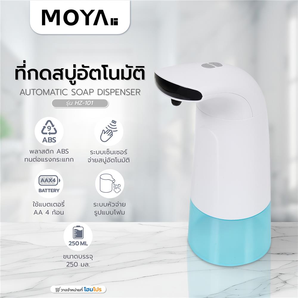ที่กดสบู่อัตโนมัติ MOYA HZ-101