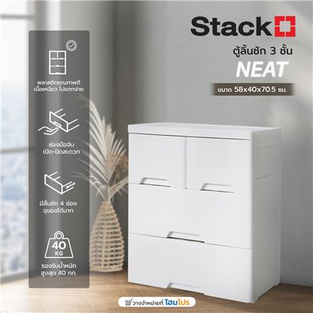 ตู้ลิ้นชัก 3 ชั้นทึบ STACKO NEAT 58x40x70.5 ซม. สีขาว_3