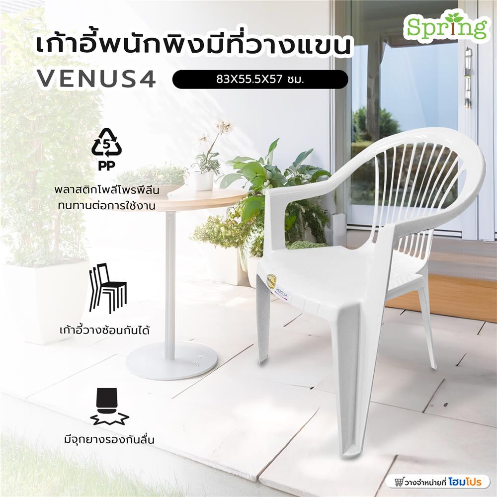 เก้าอี้พนักพิงมีที่วางแขน SPRING VENUS4 สีขาว