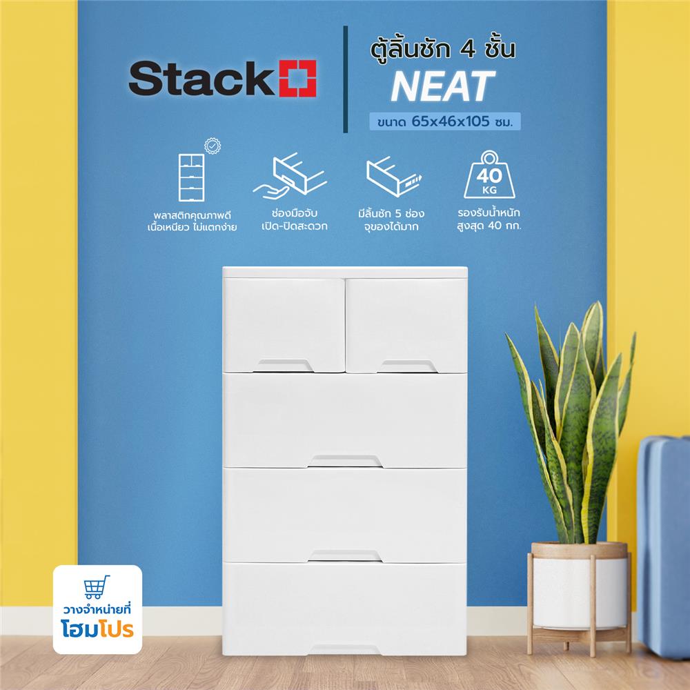ตู้ลิ้นชัก 4 ชั้นทึบ STACKO NEAT 65x46x105 ซม. สีขาว