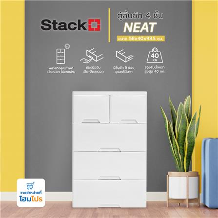 ตู้ลิ้นชัก 4 ชั้นทึบ STACKO NEAT 58x40x93.5 ซม. สีขาว_3