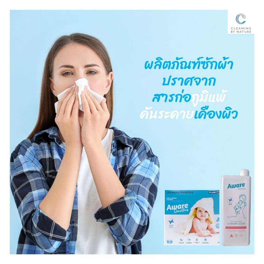 ผงซักฟอก AWARE SENSITIVE 1 กก.