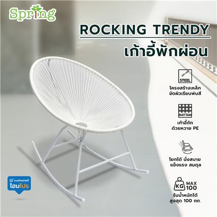เก้าอี้พักผ่อน SPRING ROCKING TRENDY สีขาว_5