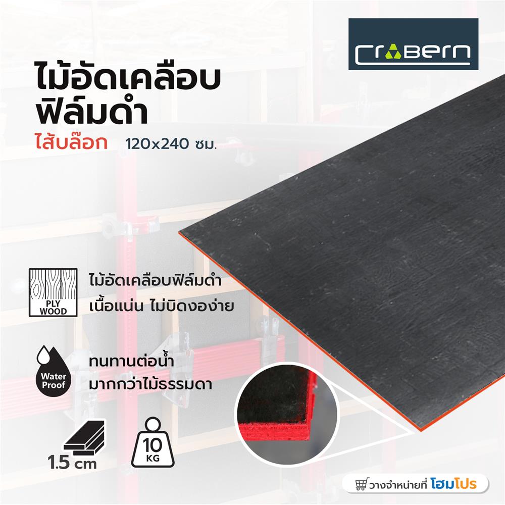 ไม้อัดเคลือบฟิล์มดำ CROBERN A15 ไส้บล๊อก 120X240 ซม.