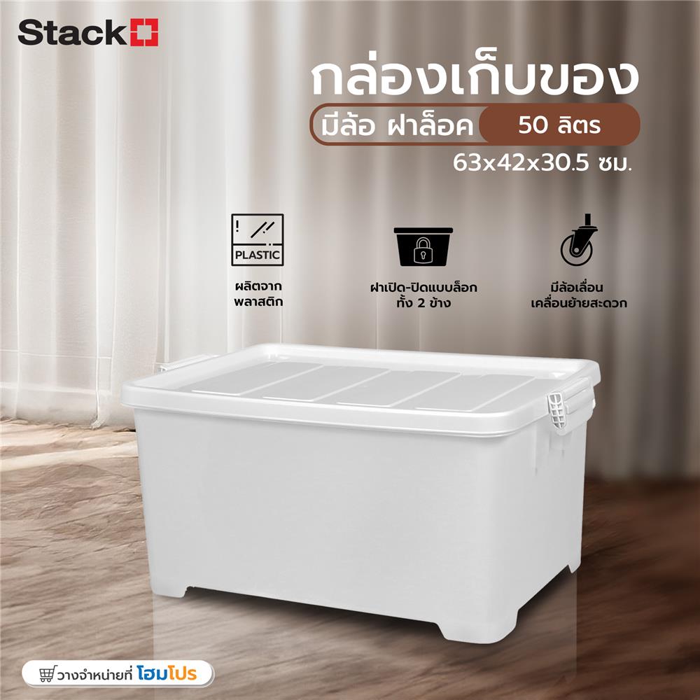 กล่องเก็บของ มีล้อ ฝาล็อค STACKO 63x42x30.5 ซม. สีขาว