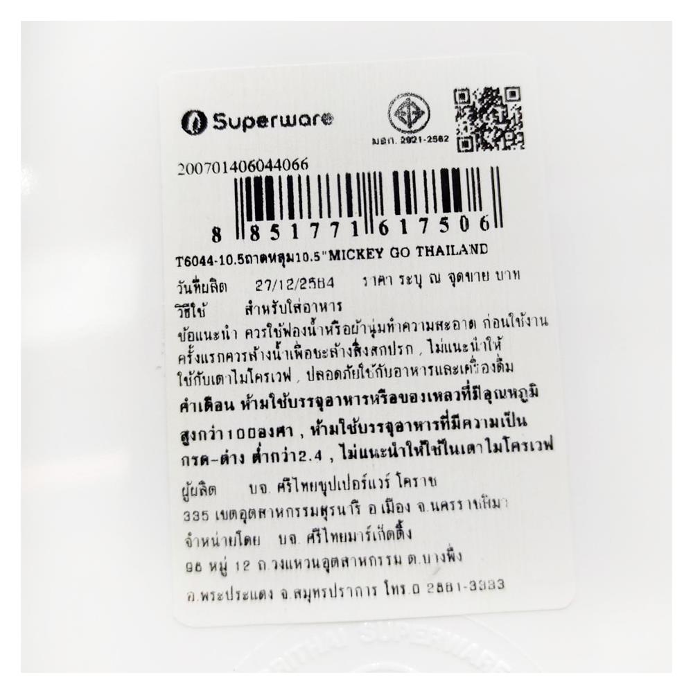 ถาดหลุมเมลามีน 10.5" SUPERWARE MICKEY GO THAILAND