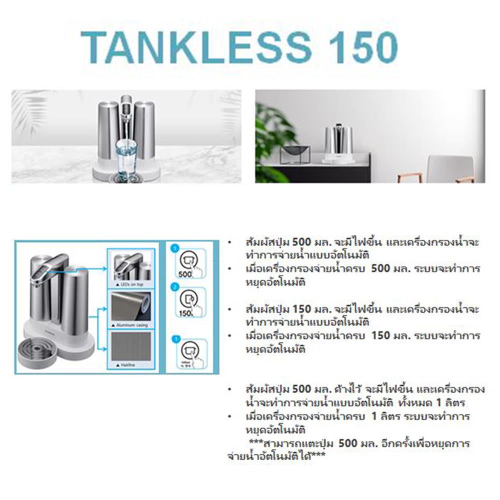 เครื่องกรองน้ำดื่ม CHUNGHO TANKLESS 150