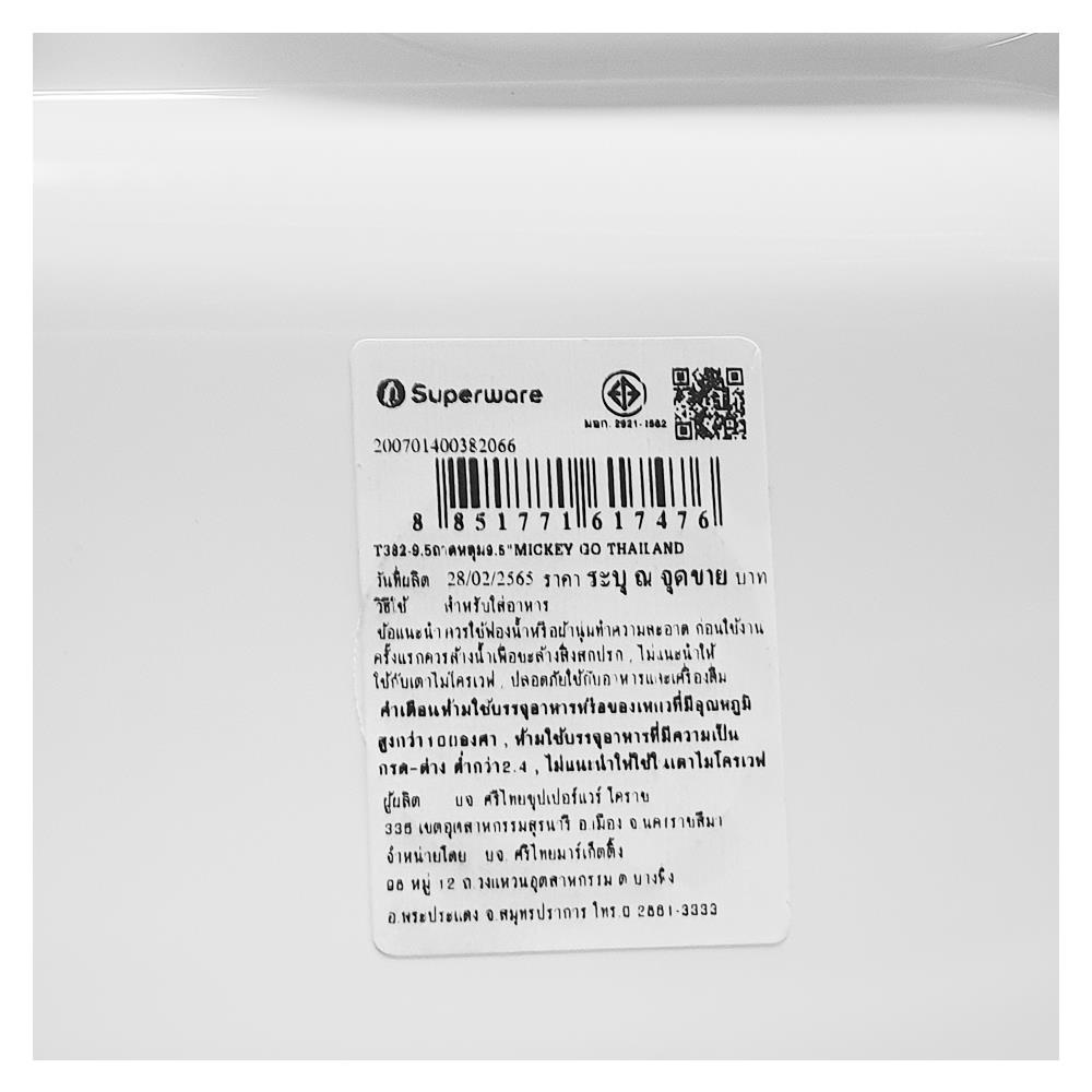 ถาดหลุมเมลามีน 9.5" SUPERWARE MICKEY GO THAILAND