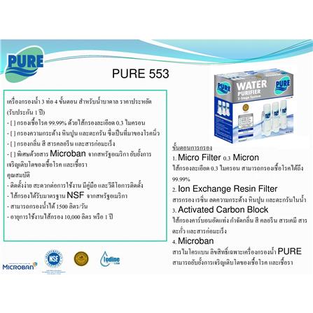 เครื่องกรองน้ำดื่ม PURE 553_7