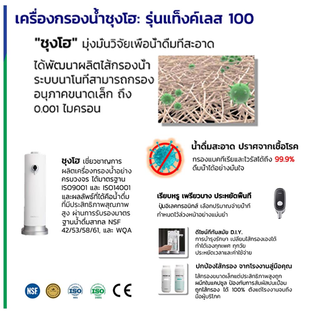 เครื่องกรองน้ำดื่ม CHUNGHO TANKLESS 100