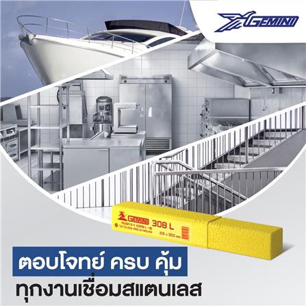 ลวดเชื่อมสเตนเลส GEMINI 308L 2.6X300 มม. 1 กก._5