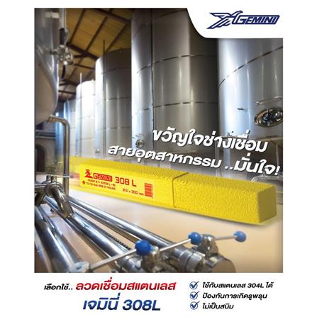 ลวดเชื่อมสเตนเลส GEMINI 308L 3.2X350 มม. 1 กก._3