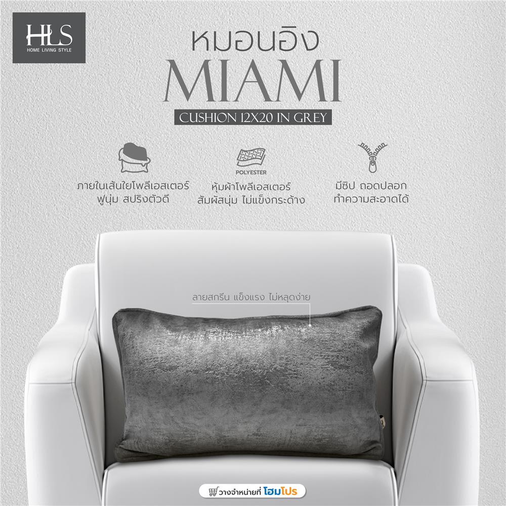 หมอนอิง HOME LIVING STYLE MIAMI 12X20นิ้ว สีเทา