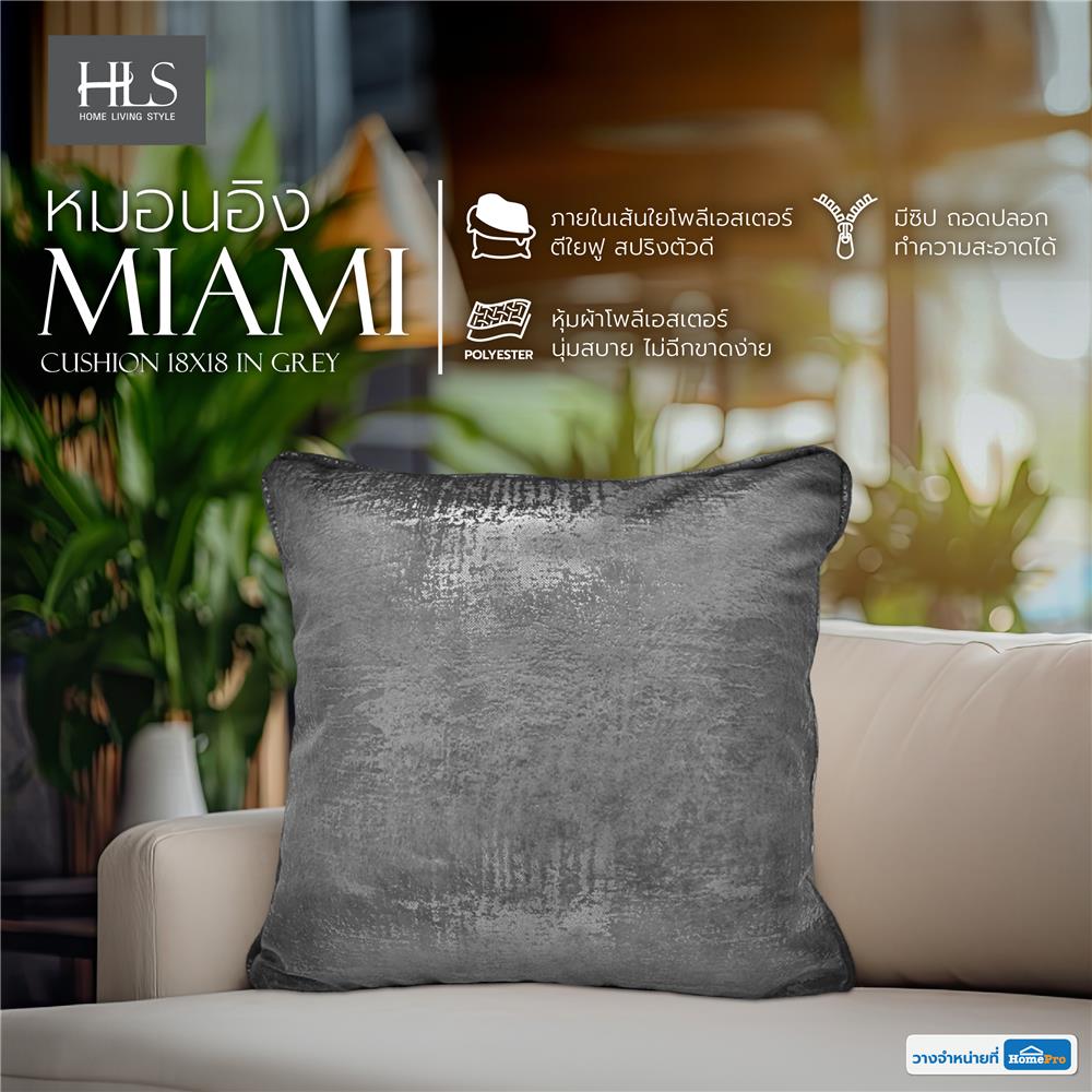 หมอนอิง HOME LIVING STYLE MIAMI 18x18 นิ้ว สีเทา