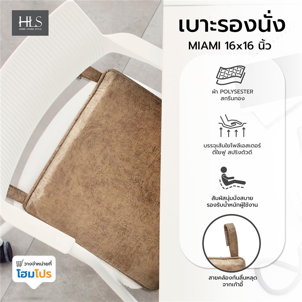 เบาะรองนั่ง HOME LIVING STYLE MIAMI 16x16 นิ้ว สีทอง