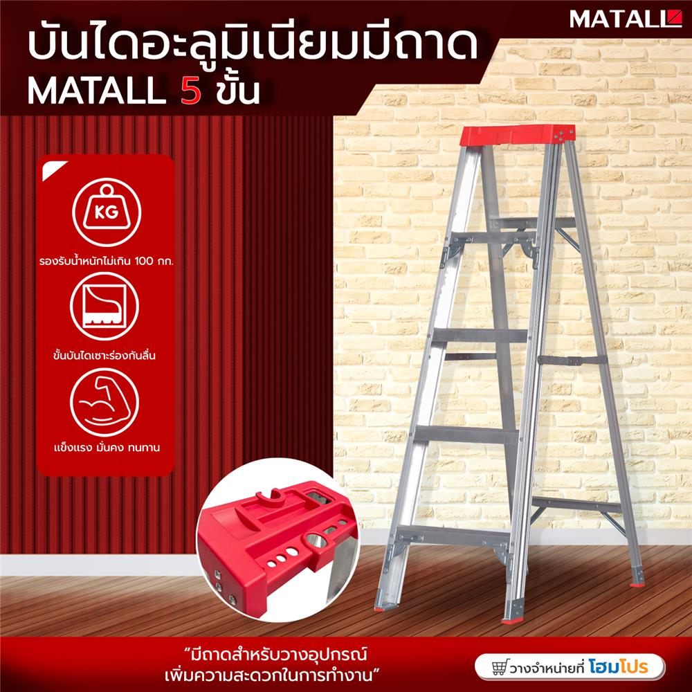 บันไดอะลูมิเนียมมีถาด MATALL 5 ขั้น