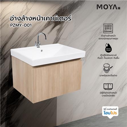 อ่างล้างหน้าเคาน์เตอร์ MOYA PZMY-001 สี Natural Oak_7