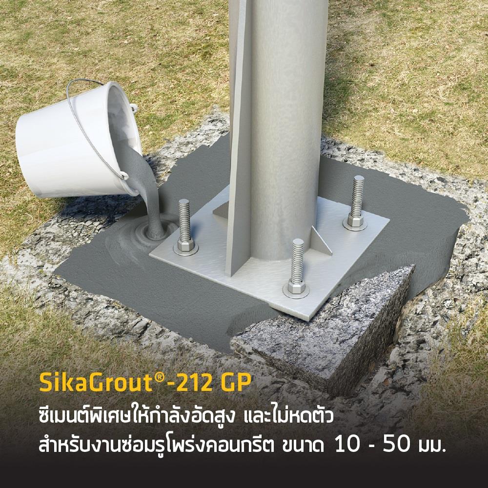 ซีเมนต์ไม่หดตัว SIKA 212GP 20 กก.