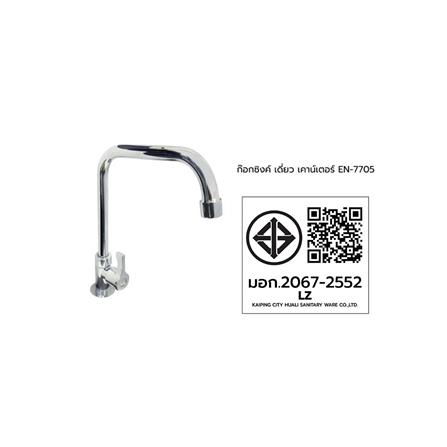 ก๊อกซิงค์เดี่ยวเคาน์เตอร์ HOEN EN-7705_3